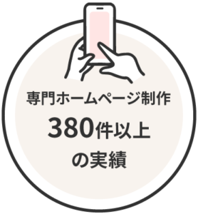 専門ホームページ制作実績は380件以上