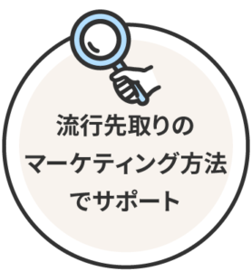流行先取りのマーケティング方法でサポートします