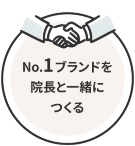 ナンバーワンブランドを院長と一緒につくります
